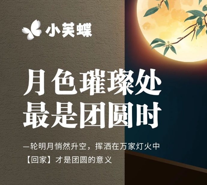 月滿中秋，小芙蝶藝術外墻與你共話月圓